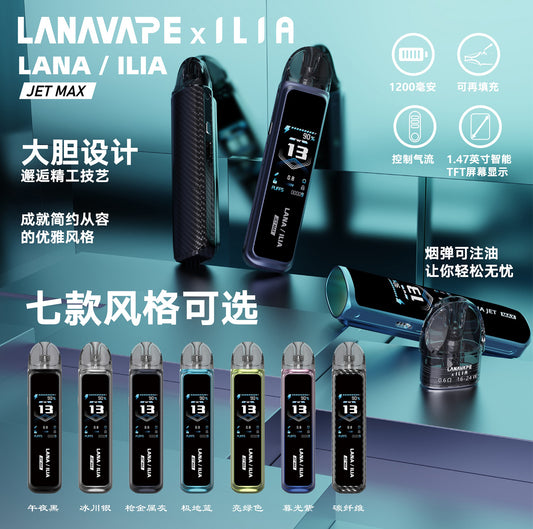 LANA ILIA Jet Max 聯名主機｜可調功率大煙電子煙套裝｜熒幕顯示注油設備
