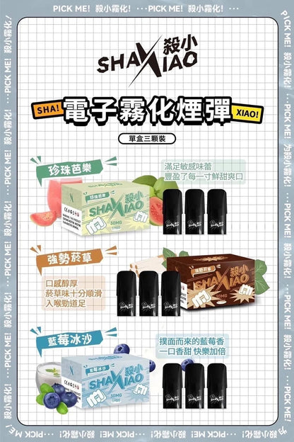殺小ShaXiao 通用SP2s/LANA/ILIA/TUTX主機 正品殺小電子菸 一代霧化彈